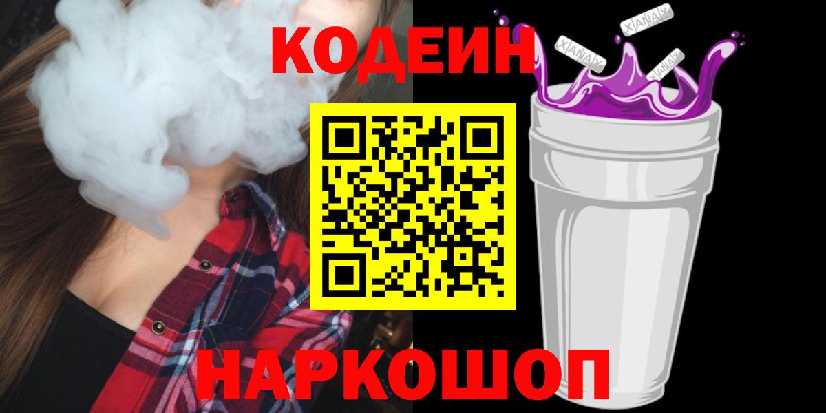 Кодеин Purple Drank Рыбинск